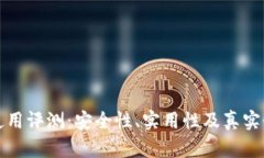小狐钱包使用评测：安全性、实用性及