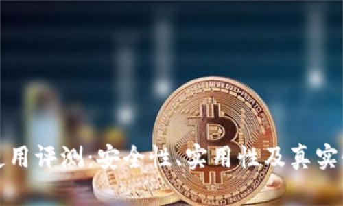 小狐钱包使用评测:安全性、实用性及真实性全面解析