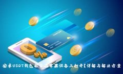 安卓USDT钱包能否在苹果设备上打开？
