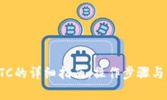 小狐钱包转BTC的详细指南：操作步骤与