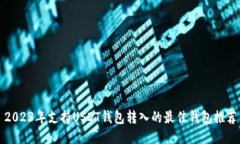 2023年支持USDT钱包转入的最佳钱包推荐