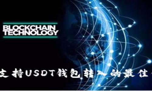 2023年支持USDT钱包转入的最佳钱包推荐