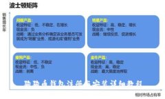 狗狗币钱包注册与安装详细教程