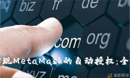 如何实现MetaMask的自动授权:全面指南