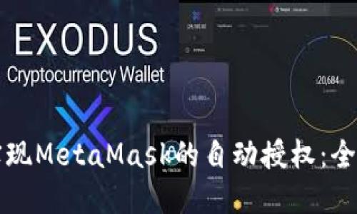 如何实现MetaMask的自动授权:全面指南