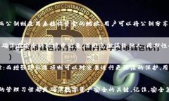   小狐钱包秘钥查询指南：如何安全找