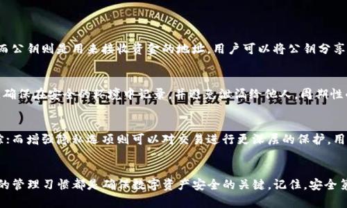   小狐钱包秘钥查询指南：如何安全找到与管理您的数字资产 / 
 guanjianci 小狐钱包, 钱包秘钥, 数字资产, 加密货币 /guanjianci 

什么是小狐钱包？
小狐钱包是一款备受欢迎的数字货币钱包，主要用于存储、管理各种加密资产。它旨在为用户提供安全、便捷的数字资产管理体验。用户可以通过小狐钱包进行加密货币的交易、汇款和接收。此外，小狐钱包还支持多种数字货币，涵盖比特币、以太坊、Ripple等主流币种，满足不同用户的需求。

小狐钱包的安全性
在现代数字经济中，安全性是选择数字钱包时的重要考量因素。小狐钱包采用业界领先的加密技术，确保用户的私钥得到有效保护。这些保护措施包括多层加密、离线存储、智能合约验证等。此外，用户在使用小狐钱包时，可以选择启用双重认证，提高账户安全性，防止未授权访问。

小狐钱包秘钥的意义
在数字货币的世界中，私钥是用户控制其资金的唯一凭证。私钥是由一串随机字符构成的，它与数字资产一一对应，只有掌握私钥，用户才可以对其资金进行交易。如果私钥丢失或被盗，用户将无法访问其资金。因此，了解和妥善管理小狐钱包的私钥至关重要。

如何找到小狐钱包的秘钥？
找到小狐钱包私钥的步骤通常包括以下几个环节：
ol
  li
    打开小狐钱包应用，登录您的账户。
  /li
  li
    进入“设置”或“安全”选项，寻找与私钥相关的设置。在某些情况下，您可能需要输入密码或进行其他身份验证。
  /li
  li
    仔细阅读界面上的提示，找到“导出私钥”或“查看私钥”的选项。选择此选项后，系统可能会要求您进行安全验证。
  /li
  li
    在成功验证后，系统将显示您的私钥，务必将其妥善保存并不要分享给任何人。
  /li
/ol

如何安全地管理小狐钱包秘钥？
私钥管理是数字资产安全的关键，以下是一些有效的管理措施：
ul
  li
    离线存储：将私钥保存在离线环境中，比如纸质备份或USB加密盘，避免在线存储带来的安全风险。
  /li
  li
    定期备份：定期对私钥进行备份，并将备份存放在安全的地方，以防意外丢失。
  /li
  li
    双重认证：启用小狐钱包的双重认证功能，提高账户的安全性，防止潜在的诈骗和攻击。
  /li
/ul

常见问题解答

问题一：我能否找回丢失的小狐钱包秘钥？
丢失小狐钱包的私钥将导致对您资产的访问权丧失。由于区块链的去中心化特性，一旦丢失，通常是无法恢复的。为了避免这种情况，强烈建议用户定期备份私钥，并将其存放在多个安全地点。如果您所使用的小狐钱包支持助记词，确保妥善保存助记词，因为助记词也能恢复您的钱包。

问题二：小狐钱包秘钥被盗后怎么办？
如果您怀疑自己的小狐钱包私钥被盗，立即采取以下措施：
ol
  li
    尽快转移资金：如果您已经访问了钱包，可以选择将其资产转移到一个新钱包中，使用新的私钥和助记词。
  /li
  li
    通知客服：向小狐钱包的客服团队报告盗号事件，同时提供相应的证据，以防止进一步的损失。
  /li
  li
    提高安全防范：在未来的使用中，最好采用更强的密码和双重认证，避免再遭遇类似事件。
  /li
/ol

问题三：小狐钱包私钥与公钥的不同之处是什么？
小狐钱包的私钥和公钥是相互关联但功能不同的两种密钥。私钥是用户控制钱包的核心凭证，只有掌握私钥，用户才能对其资金进行任意操作；而公钥则是用来接收资金的地址，用户可以将公钥分享给他人，从而接收加密货币。公钥的生成是基于私钥的，因此保管好私钥对维护资金安全至关重要。

问题四：小狐钱包是否支持备份？
小狐钱包提供了备份功能，以保障用户资产的安全性。用户可以选择将私钥导出并存储在安全的地方，也可以使用助记词备份。在使用助记词时，确保在安全的环境中记录，并避免泄漏给他人。周期性的检查和更新备份也是明智之举，以确保随时可以恢复钱包。同时，了解恢复流程将有助于更加自信地使用小狐钱包。

问题五：如何选择合适的小狐钱包隐私模式？
小狐钱包当前提供多种隐私设置选项。用户可以根据自身的使用习惯和需求选择隐私模式。例如，启用默认隐私设置可以使交易信息不易被追踪；而增强隐私选项则可以对交易进行更深层的保护。用户在选择隐私模式时，还需考虑到交易的便利性，以确保不会影响正常的交易频率。另外，定期审查设置和隐私功能是保持资产安全的重要措施。

总结
通过本文的介绍，相信您对如何找到和管理小狐钱包秘钥有了全面的了解。无论是保护您的私钥安全，还是对钱包进行恰当的备份和恢复，良好的管理习惯都是确保数字资产安全的关键。记住，安全第一，合理使用小狐钱包，以确保您的数字资产安全无忧。