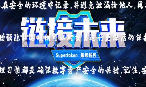  小狐钱包秘钥查询指南：如何安全找到与管理您的数字资产 / 
 guanjianci 小狐钱包, 钱包秘钥, 数字资产, 加密货币 /guanjianci 

什么是小狐钱包？
小狐钱包是一款备受欢迎的数字货币钱包，主要用于存储、管理各种加密资产。它旨在为用户提供安全、便捷的数字资产管理体验。用户可以通过小狐钱包进行加密货币的交易、汇款和接收。此外，小狐钱包还支持多种数字货币，涵盖比特币、以太坊、Ripple等主流币种，满足不同用户的需求。

小狐钱包的安全性
在现代数字经济中，安全性是选择数字钱包时的重要考量因素。小狐钱包采用业界领先的加密技术，确保用户的私钥得到有效保护。这些保护措施包括多层加密、离线存储、智能合约验证等。此外，用户在使用小狐钱包时，可以选择启用双重认证，提高账户安全性，防止未授权访问。

小狐钱包秘钥的意义
在数字货币的世界中，私钥是用户控制其资金的唯一凭证。私钥是由一串随机字符构成的，它与数字资产一一对应，只有掌握私钥，用户才可以对其资金进行交易。如果私钥丢失或被盗，用户将无法访问其资金。因此，了解和妥善管理小狐钱包的私钥至关重要。

如何找到小狐钱包的秘钥？
找到小狐钱包私钥的步骤通常包括以下几个环节：
ol
  li
    打开小狐钱包应用，登录您的账户。
  /li
  li
    进入“设置”或“安全”选项，寻找与私钥相关的设置。在某些情况下，您可能需要输入密码或进行其他身份验证。
  /li
  li
    仔细阅读界面上的提示，找到“导出私钥”或“查看私钥”的选项。选择此选项后，系统可能会要求您进行安全验证。
  /li
  li
    在成功验证后，系统将显示您的私钥，务必将其妥善保存并不要分享给任何人。
  /li
/ol

如何安全地管理小狐钱包秘钥？
私钥管理是数字资产安全的关键，以下是一些有效的管理措施：
ul
  li
    离线存储：将私钥保存在离线环境中，比如纸质备份或USB加密盘，避免在线存储带来的安全风险。
  /li
  li
    定期备份：定期对私钥进行备份，并将备份存放在安全的地方，以防意外丢失。
  /li
  li
    双重认证：启用小狐钱包的双重认证功能，提高账户的安全性，防止潜在的诈骗和攻击。
  /li
/ul

常见问题解答

问题一：我能否找回丢失的小狐钱包秘钥？
丢失小狐钱包的私钥将导致对您资产的访问权丧失。由于区块链的去中心化特性，一旦丢失，通常是无法恢复的。为了避免这种情况，强烈建议用户定期备份私钥，并将其存放在多个安全地点。如果您所使用的小狐钱包支持助记词，确保妥善保存助记词，因为助记词也能恢复您的钱包。

问题二：小狐钱包秘钥被盗后怎么办？
如果您怀疑自己的小狐钱包私钥被盗，立即采取以下措施：
ol
  li
    尽快转移资金：如果您已经访问了钱包，可以选择将其资产转移到一个新钱包中，使用新的私钥和助记词。
  /li
  li
    通知客服：向小狐钱包的客服团队报告盗号事件，同时提供相应的证据，以防止进一步的损失。
  /li
  li
    提高安全防范：在未来的使用中，最好采用更强的密码和双重认证，避免再遭遇类似事件。
  /li
/ol

问题三：小狐钱包私钥与公钥的不同之处是什么？
小狐钱包的私钥和公钥是相互关联但功能不同的两种密钥。私钥是用户控制钱包的核心凭证，只有掌握私钥，用户才能对其资金进行任意操作；而公钥则是用来接收资金的地址，用户可以将公钥分享给他人，从而接收加密货币。公钥的生成是基于私钥的，因此保管好私钥对维护资金安全至关重要。

问题四：小狐钱包是否支持备份？
小狐钱包提供了备份功能，以保障用户资产的安全性。用户可以选择将私钥导出并存储在安全的地方，也可以使用助记词备份。在使用助记词时，确保在安全的环境中记录，并避免泄漏给他人。周期性的检查和更新备份也是明智之举，以确保随时可以恢复钱包。同时，了解恢复流程将有助于更加自信地使用小狐钱包。

问题五：如何选择合适的小狐钱包隐私模式？
小狐钱包当前提供多种隐私设置选项。用户可以根据自身的使用习惯和需求选择隐私模式。例如，启用默认隐私设置可以使交易信息不易被追踪；而增强隐私选项则可以对交易进行更深层的保护。用户在选择隐私模式时，还需考虑到交易的便利性，以确保不会影响正常的交易频率。另外，定期审查设置和隐私功能是保持资产安全的重要措施。

总结
通过本文的介绍，相信您对如何找到和管理小狐钱包秘钥有了全面的了解。无论是保护您的私钥安全，还是对钱包进行恰当的备份和恢复，良好的管理习惯都是确保数字资产安全的关键。记住，安全第一，合理使用小狐钱包，以确保您的数字资产安全无忧。