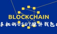 全面解析：支持手机的USDT硬件钱包推