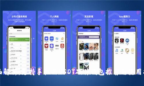 全面解析:支持手机的USDT硬件钱包推荐与使用指南