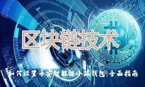 如何设置币安智能链小狐钱包:全面指南