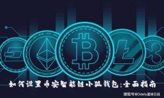 如何设置币安智能链小狐钱包：全面指