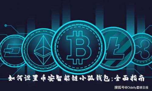 如何设置币安智能链小狐钱包:全面指南