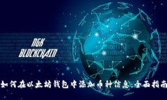 如何在以太坊钱包中添加币种信息：全