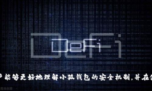   小狐钱包被盗事件最新进展及防范措施 / 
 guanjianci 小狐钱包, 钱包被盗, 数字资产安全, 防诈骗技巧 /guanjianci 

引言
随着数字货币及相关技术的飞速发展，数字钱包的使用越来越普遍。然而，随之而来的安全隐患也在加大，许多用户面临钱包被盗的风险。近期小狐钱包被盗事件引发了广泛关注，许多人开始关注如何提升数字资产的安全性、如何防止类似事件的发生，以及如何妥善处理被盗后的后果。本文将详细探讨该事件的最新进展，并提出相关的防范措施。

小狐钱包被盗事件概述
小狐钱包是一款备受欢迎的数字钱包，允许用户方便地存储、管理和交易各种数字资产。然而，在最近的一次安全事件中，多名用户反映其小狐钱包的数字资产被盗，导致不少用户经济损失。在事件发生后，小狐钱包团队迅速开展调查，并与受影响用户进行了沟通，试图解决问题并恢复用户的信任。

事件的最新消息
小狐钱包官方在事件发生后发布了多条信息，提供关于盗窃的具体情况和进展。初步调查发现，该事件可能与某些用户的账户泄露有关，黑客通过各种方式获取了用户的私钥或者其他敏感信息，进而实施盗窃。小狐钱包团队建议所有用户加强自身的安全意识，提高对钓鱼攻击、恶意软件等网络安全威胁的警惕。

在进一步的调查中，小狐钱包团队发现了一些被盗账户的共同特征，包括但不限于重复使用相同密码、在不安全的网络环境下登录钱包等。因此，团队建议所有用户立即更改密码，并启用双重身份验证，以提高账户的安全性。

如何提高小狐钱包的安全性
针对小狐钱包用户，以下是一些提高数字钱包安全性的建议：

h41. 使用强密码/h4
创建复杂且独特的密码，是确保数字资产安全的第一步。避免使用个人信息（如生日、姓名）作为密码，建议使用包含大写字母、小写字母、数字及特殊字符的组合。定期更改密码，并确保每个在线账户使用不同的密码。

h42. 启用双重身份验证/h4
双重身份验证（2FA）可以为用户的账户增加一层额外的安全性，即使黑客获取了用户的密码，仍然需要通过第二因素才能访问账户。小狐钱包支持多种形式的2FA（如手机短信、身份验证器应用等），用户应积极启用。

h43. 定期监控账户活动/h4
定期检查钱包的交易记录和账户活动，可以帮助用户及时发现异常活动。一旦发现任何可疑交易，务必立即采取行动，比如更改密码并联系小狐钱包客服。

h44. 提高网络安全意识/h4
在公共网络（如咖啡店、机场等）下进行交易时，应格外小心。这些网络可能存在安全隐患，黑客可能会通过中间人攻击等方式获取用户的登录信息。尽量在安全的网络环境下使用小狐钱包，并注意不访问可疑链接。

h45. 更新设备系统及应用/h4
保持设备的操作系统和小狐钱包应用最新，及时修补已知的安全漏洞。应用开发者会定期发布更新，以提升产品的安全性，用户应及时下载并安装这些更新。

相关问题解答

问题1：小狐钱包被盗后，我应该如何处理？
如果您发现小狐钱包被盗，第一时间应采取以下措施：
1. **变更密码**：立即更改小狐钱包的登录密码及与之关联的邮箱密码，确保黑客无法获取新凭证。
2. **启用双重验证**：若未启用双重身份验证，立刻在更改密码的同时开启此功能。确保即使黑客掌握了密码也无法登入。
3. **联系小狐钱包客服**：尽快联系小狐钱包的客服团队，汇报被盗情况，必要时提供相关证据，争取找回被盗资产。
4. **监控资产流动**：监控您的其他资产及交易所的账户，确保未受到其他影响，并准备好对抗更多潜在的安全威胁。
5. **保持冷静，收集证据**：保持冷静并尽量收集所有相关证据，包括交易记录、被盗金额、时间等，这些都有助于后续的调查。


问题2：小狐钱包如何保护用户隐私？
小狐钱包非常重视用户隐私，并采取多项措施保护用户信息，其主要做法包括：
1. **数据加密**：小狐钱包中所有敏感信息，包括用户的私钥和账户信息，都经过高级加密处理，确保即使数据被窃取对用户隐私保护影响降到最低。
2. **匿名交易**：小狐钱包支持用户进行相对匿名的交易，通过混合技术等方式，使交易记录难以追踪，保护用户身份隐私。
3. **用户授权**：小狐钱包对用户的敏感数据进行严格控制，仅在必要时请求用户授权，保护用户不被滥用。
4. **安全协议**：小狐钱包遵循国际安全标准及隐私保护协议，定期接受安全审计，以确保其安全政策和程序保持最新。


问题3：小狐钱包与其他数字钱包相比，优势在哪里？
小狐钱包的优势主要体现在以下几点：
1. **用户友好界面**：小狐钱包提供了简洁、高效的用户界面，即使是初学者也能快速上手。通过简单操作，用户可以方便地进行资产管理与交易。
2. **多种资产支持**：小狐钱包支持多种数字资产（如比特币、以太坊等），用户可以轻松管理和转换不同类型的资产，适应多元化的投资需求。
3. **安全性高**：小狐钱包采用了多重安全措施，包括数据加密和双重身份验证，确保用户资产的安全。此外，团队会定期发布安全更新，保证用户始终使用最新的安全技术。
4. **社区支持**：小狐钱包拥有一个活跃的用户社区，为新用户提供问题解答和分享经验的机会，促进用户之间的互动和信任建立。用户可以通过社区渠道获取更多资源与帮助。


问题4：怎样识别和避免诈骗？
用户在使用小狐钱包期间，需特别警惕各种网络诈骗，以下是一些识别和避免诈骗的方法：
1. **警惕不明链接**：不轻信来自社交媒体、邮件中的链接，尤其是那些声称需要用户输入敏感信息的链接。务必通过小狐钱包的官方网站进行登录。
2. **关注可疑的交易信息**：若收到异常的交易提醒，需立即核实信息的真实性，确认是否为自己发起的操作。
3. **查看用户评价与反馈**：在选择其他数字资产服务平台之前，检查用户评价，了解其安全性及用户体验，避免不良平台的陷阱。
4. **保持警觉，学会识别钓鱼攻击**：学习基本的网络安全知识，了解如何识别钓鱼网站和骗局，定期关注小狐钱包的安全提示和公告，保持警惕。


问题5：小狐钱包未来的发展方向与安全技术
数字钱包的发展趋势日趋向智能化和安全化。小狐钱包也在不断探索未来更新与进步的方向：
1. **引入更加智能的AI技术**：通过引入AI技术，小狐钱包可以更加精确地识别潜在的安全威胁，并提前警示用户。
2. **提高用户教育与安全意识**：小狐钱包计划推出系列安全教育活动和内容，帮助用户提高安全意识，了解如何更好地使用数字钱包。
3. **加强与金融科技的合作**：小狐钱包将与金融科技公司合作，整合前沿技术，提升用户体验和资金安全，规划跨平台的安全框架。
4. **未来产品创新**：持续关注用户反馈与需求，计划推出更便捷的功能更新，进一步提升用户的交易体验与资产管理效率。
总之，小狐钱包将在确保用户安全的前提下，致力于提升产品功能，不断完善服务，帮助用户更好地进行数字资产管理。


总结
小狐钱包被盗事件为所有数字资产用户敲响了警钟，提升安全意识、采取有效的安全措施，是保障自身资产安全的重要环节。希望通过本文的介绍，用户能够更好地理解小狐钱包的安全机制，并在使用数字钱包的过程中，更加谨慎、周到，减少潜在的风险与损失。