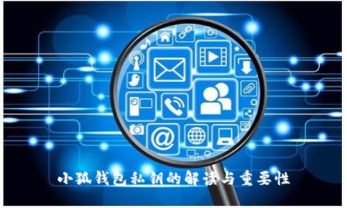小狐钱包私钥的解读与重要性