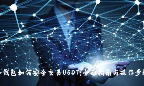 冷钱包如何安全交易USDT:全面指南与操作步骤