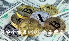 冷钱包如何安全交易USDT：全面指南与