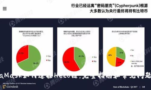 MetaMask如何连接Heco链:完整指南和常见问题解答