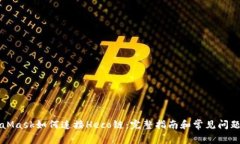 MetaMask如何连接Heco链：完整指南和常见