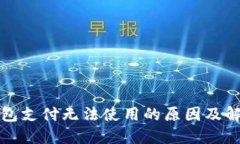 小狐钱包支付无法使用的原因及解决办