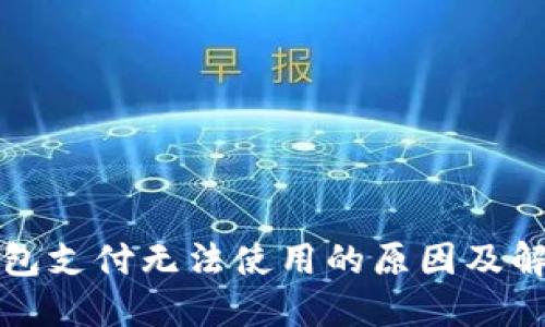 小狐钱包支付无法使用的原因及解决办法