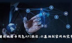 全面解析比特币钱包API编程：从基础到
