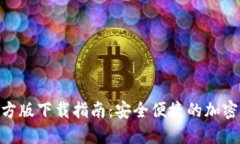 MetaMask钱包官方版下载指南：安全便捷