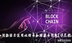 如何激活不使用比特币和瑞波币钱包？
