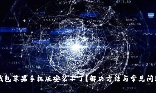 小狐钱包苹果手机版安装不了?解决方法与常见问题解析
