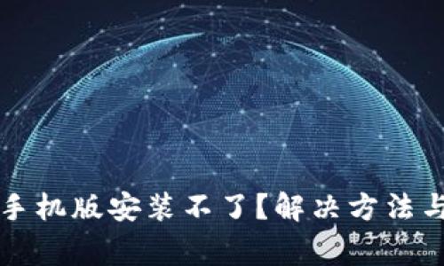小狐钱包苹果手机版安装不了?解决方法与常见问题解析