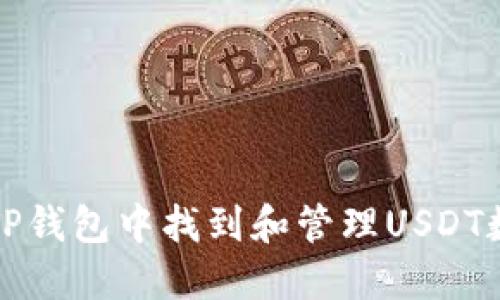 如何在TP钱包中找到和管理USDT数字资产