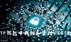 如何在TP钱包中找到和管理USDT数字资产