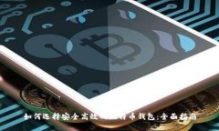 如何选择安全高效的比特币钱包：全面