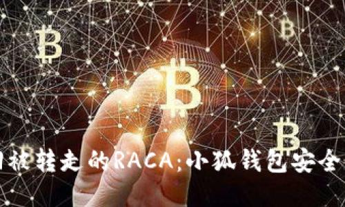 如何找回被转走的RACA:小狐钱包安全使用指南