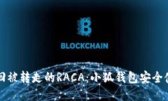 如何找回被转走的RACA：小狐钱包安全