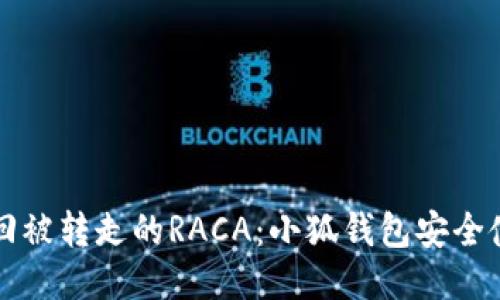如何找回被转走的RACA:小狐钱包安全使用指南