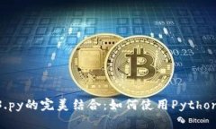 MetaMask与Web3.py的完美结合：如何使用