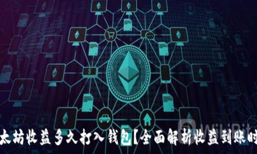 以太坊收益多久打入钱包?全面解析收益到账时间