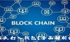   以太坊收益多久打入钱包？全面解析