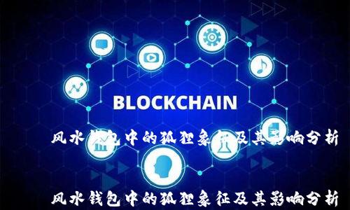 风水钱包中的狐狸象征及其影响分析
风水钱包中的狐狸象征及其影响分析