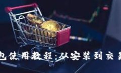 比特币核心钱包使用教程：从安装到交