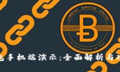 小狐钱包手机端演示：全面解析与功能