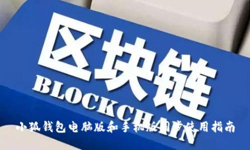小狐钱包电脑版和手机版同步使用指南