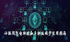小狐钱包电脑版和手机版同步使用指南