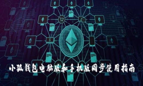 小狐钱包电脑版和手机版同步使用指南