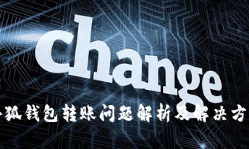 小狐钱包转账问题解析及解决方案