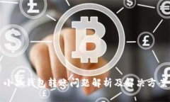 小狐钱包转账问题解析及解决方案