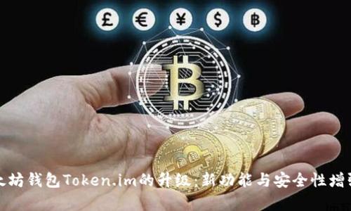 : 以太坊钱包Token.im的升级:新功能与安全性增强解析