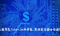 : 以太坊钱包Token.im的升级：新功能与
